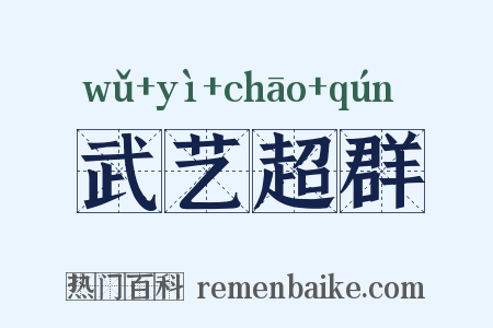 武艺超群是什么意思的图片